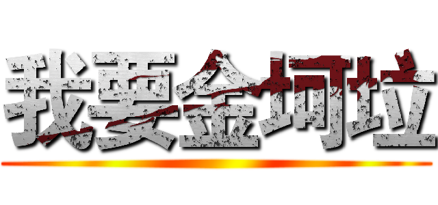 我要金坷垃 ()