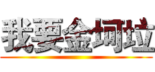 我要金坷垃 ()
