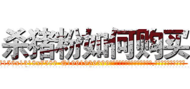 杀猪粉如何购买 (杀猪粉如何购买【电.话156x1318x7580-Q1991936399鑫宏药业】我们做的是长期生意,靠的是老客户长期支持
参考消息网2月20日报道 韩媒称，“剩女多、离婚率高的城市，房价一定会上涨。”这是中国经济学家金岩石2016年12月参加在上海举行的房地产相关论坛时说的话。
)