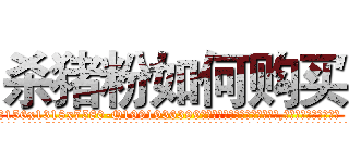 杀猪粉如何购买 (杀猪粉如何购买【电.话156x1318x7580-Q1991936399鑫宏药业】我们做的是长期生意,靠的是老客户长期支持
参考消息网2月20日报道 韩媒称，“剩女多、离婚率高的城市，房价一定会上涨。”这是中国经济学家金岩石2016年12月参加在上海举行的房地产相关论坛时说的话。
)
