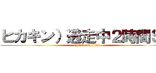 ヒカキン）逃走中２時間ＳＰ (attack on titan)