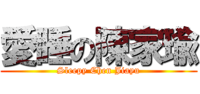 愛睡の陳家瑜 (Sleepy Chen Jiayu)