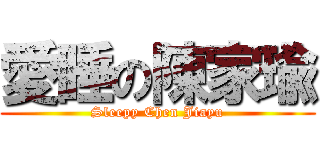 愛睡の陳家瑜 (Sleepy Chen Jiayu)