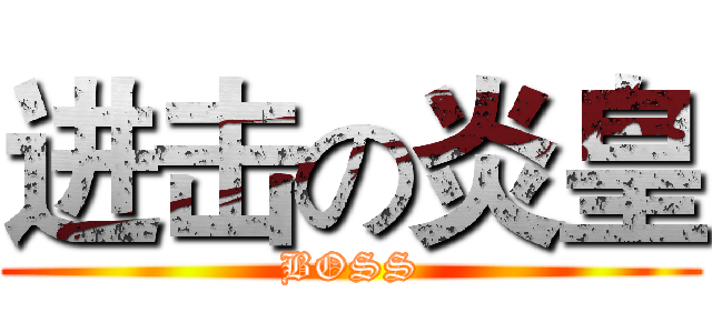 进击の炎皇 (BOSS)