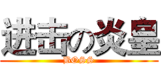 进击の炎皇 (BOSS)