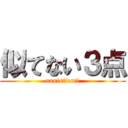 似てない３点 (nanisiten!!)