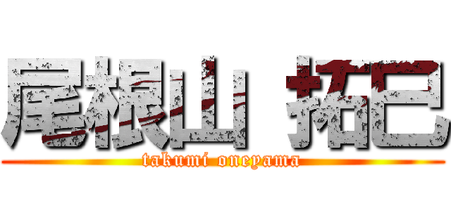 尾根山 拓巳 (takumi oneyama)