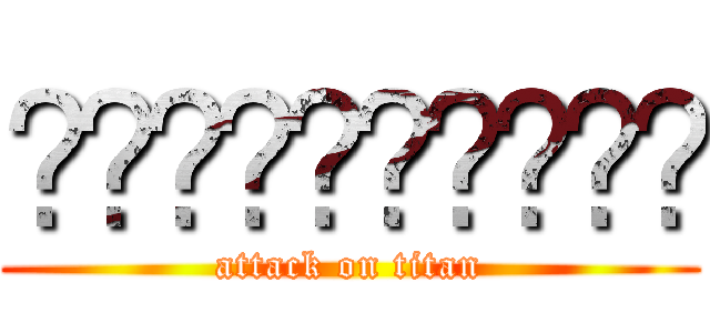 𖤇Ꮤ͞Ꭺ͟ᎢᎪᏒᎨꪵ (attack on titan)