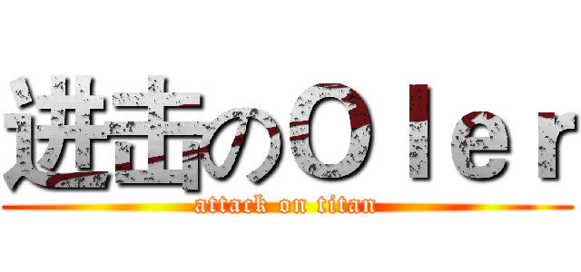进击のＯＩｅｒ (attack on titan)