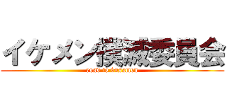 イケメン撲滅委員会 (road to busamen)