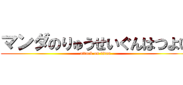 マンダのりゅうせいぐんはつよい (attack on titan)