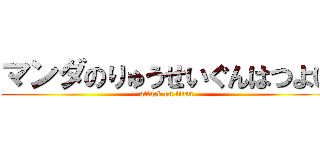 マンダのりゅうせいぐんはつよい (attack on titan)