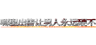 哪里出售让男人永远硬不起来的药 (哪里出售让男人永远硬不起来的药【电-186x2687x6963-Q278180069元-吉-药-业】我们做的是长期生意,靠的是老客户长期支持 http://sngk.net/sfvA3L
)