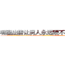 哪里出售让男人永远硬不起来的药 (哪里出售让男人永远硬不起来的药【电-186x2687x6963-Q278180069元-吉-药-业】我们做的是长期生意,靠的是老客户长期支持 http://sngk.net/sfvA3L
)