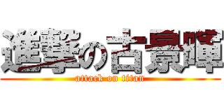 進撃の古景暉 (attack on titan)
