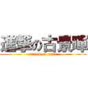 進撃の古景暉 (attack on titan)