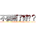 不要鬧了好嗎？ (attack on titan)