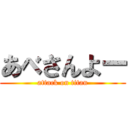 あべさんよー (attack on titan)