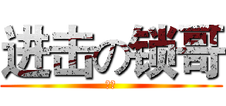 进击の锁哥 (锁哥)