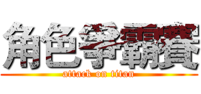角色爭霸賽 (attack on titan)