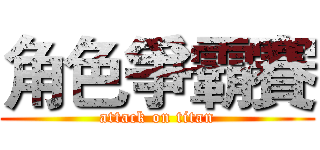 角色爭霸賽 (attack on titan)