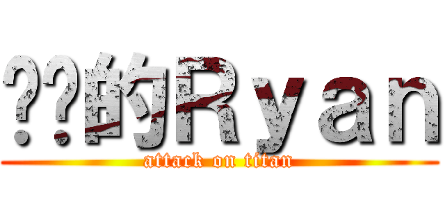 进击的Ｒｙａｎ (attack on titan)