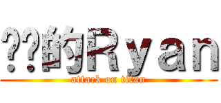 进击的Ｒｙａｎ (attack on titan)