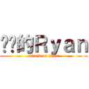 进击的Ｒｙａｎ (attack on titan)