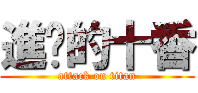 進擊的十香 (attack on titan)