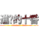 進擊的十香 (attack on titan)