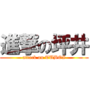 進撃の坪井 (attack on TUBOI)