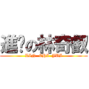 進擊の林奇叡 (LIN  CHI  JUI)