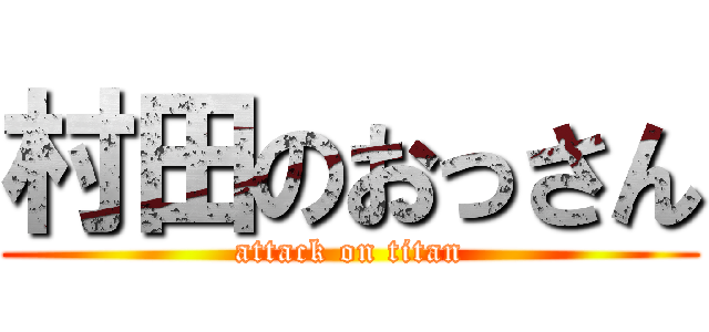 村田のおっさん (attack on titan)