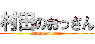 村田のおっさん (attack on titan)