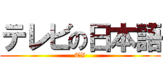 テレビの日本語 (TV)