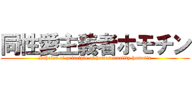 同性愛主義者ホモチン (Scholar of principle of homosexuality homotin)