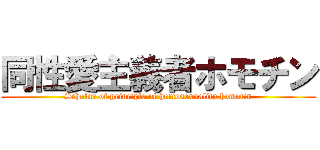 同性愛主義者ホモチン (Scholar of principle of homosexuality homotin)