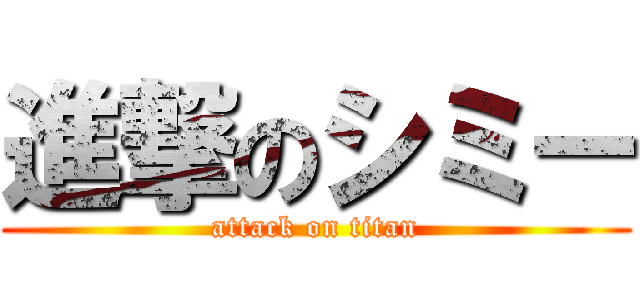 進撃のシミー (attack on titan)