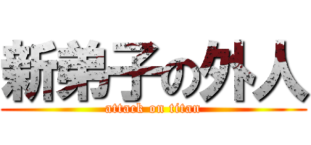 新弟子の外人 (attack on titan)