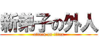 新弟子の外人 (attack on titan)