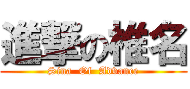 進撃の椎名 (Sina  Of  Advance)