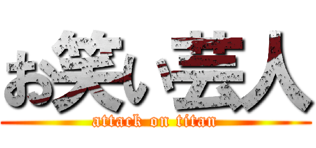 お笑い芸人 (attack on titan)