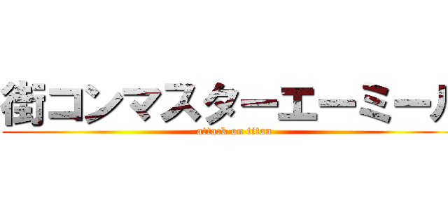 街コンマスターエーミール (attack on titan)