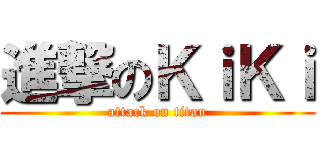 進撃のＫｉＫｉ (attack on titan)