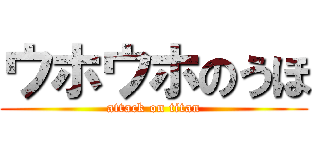 ウホウホのうほ (attack on titan)