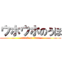 ウホウホのうほ (attack on titan)