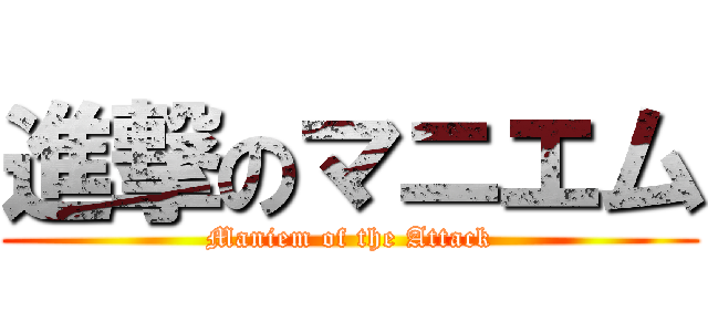 進撃のマニエム (Maniem of the Attack)