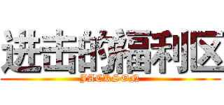 进击的福利区 (JACKSON)
