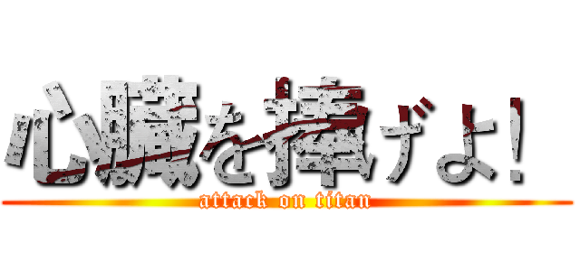心臓を捧げよ！ (attack on titan)