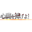 心臓を捧げよ！ (attack on titan)